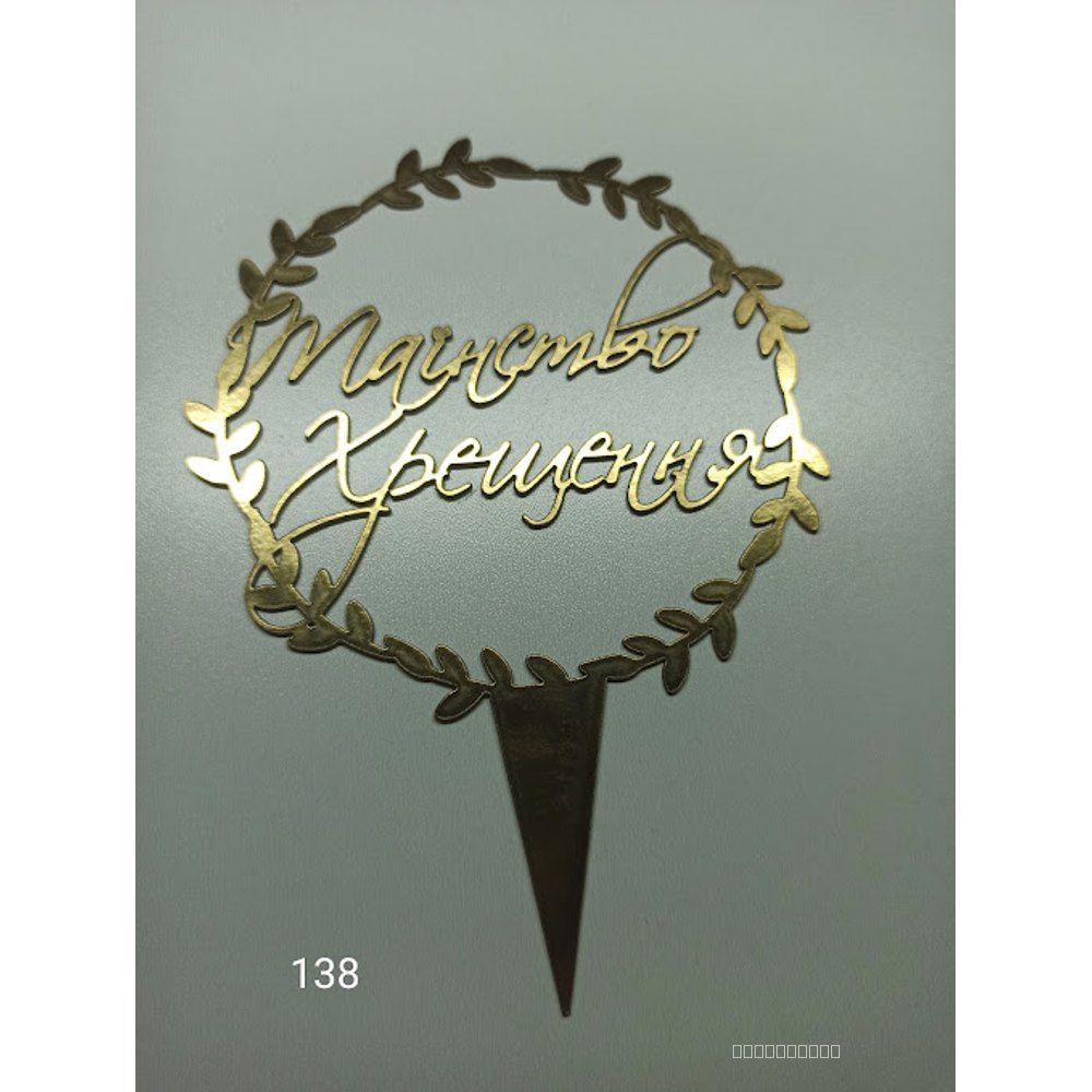 Топер для торта «Таїнство Хрещення» (138)