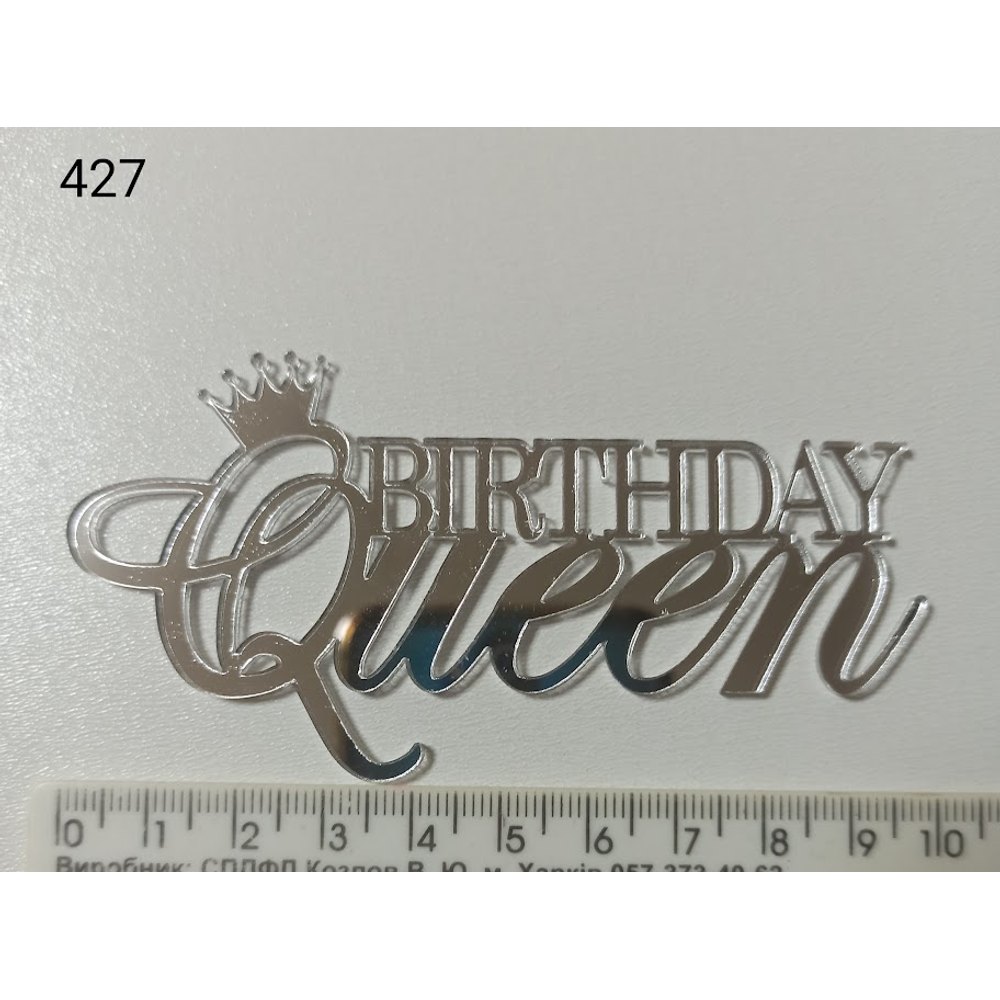Дзеркальний топер Birthday Queen (427)