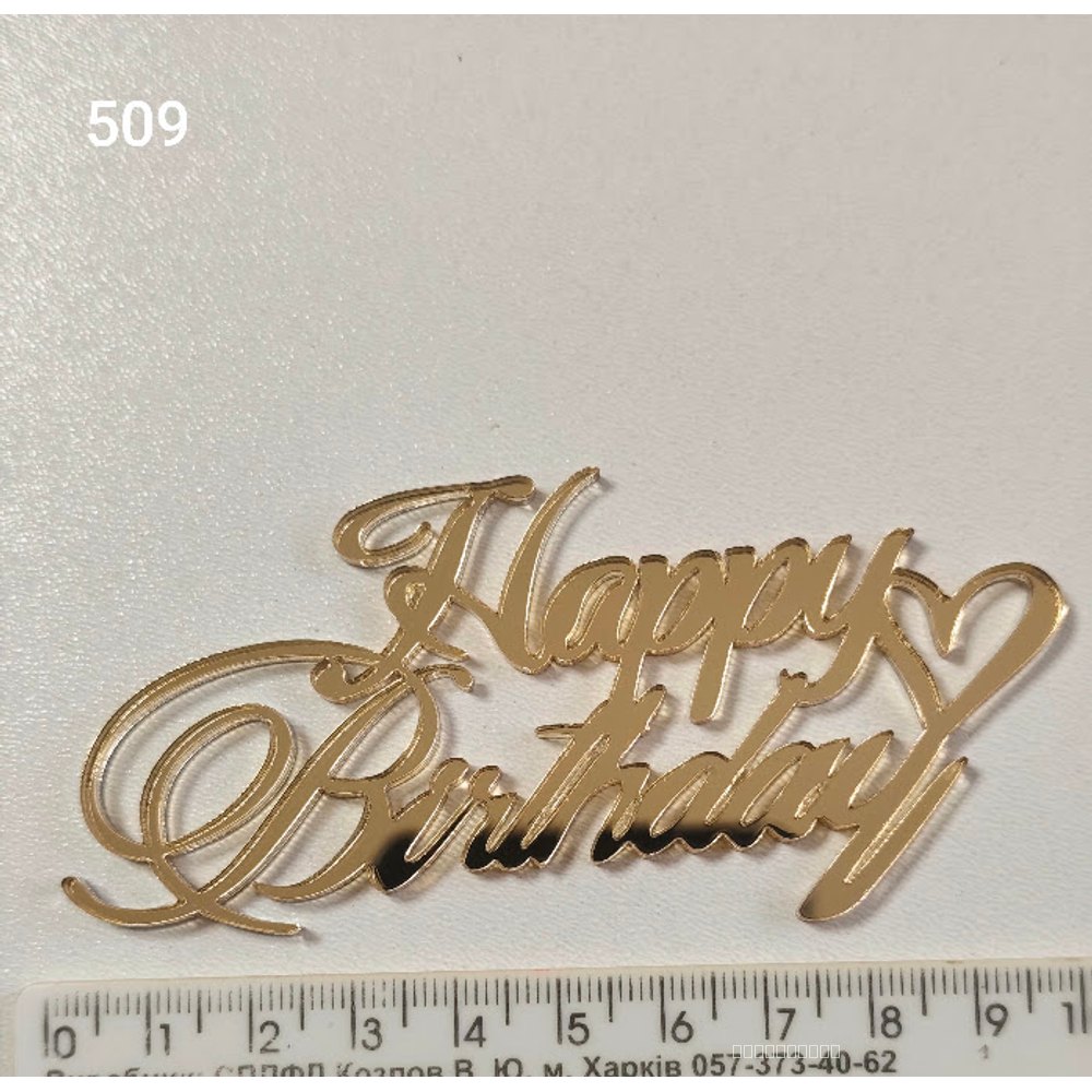 Золотий дзеркальний топер «Happy Birthday» (509)
