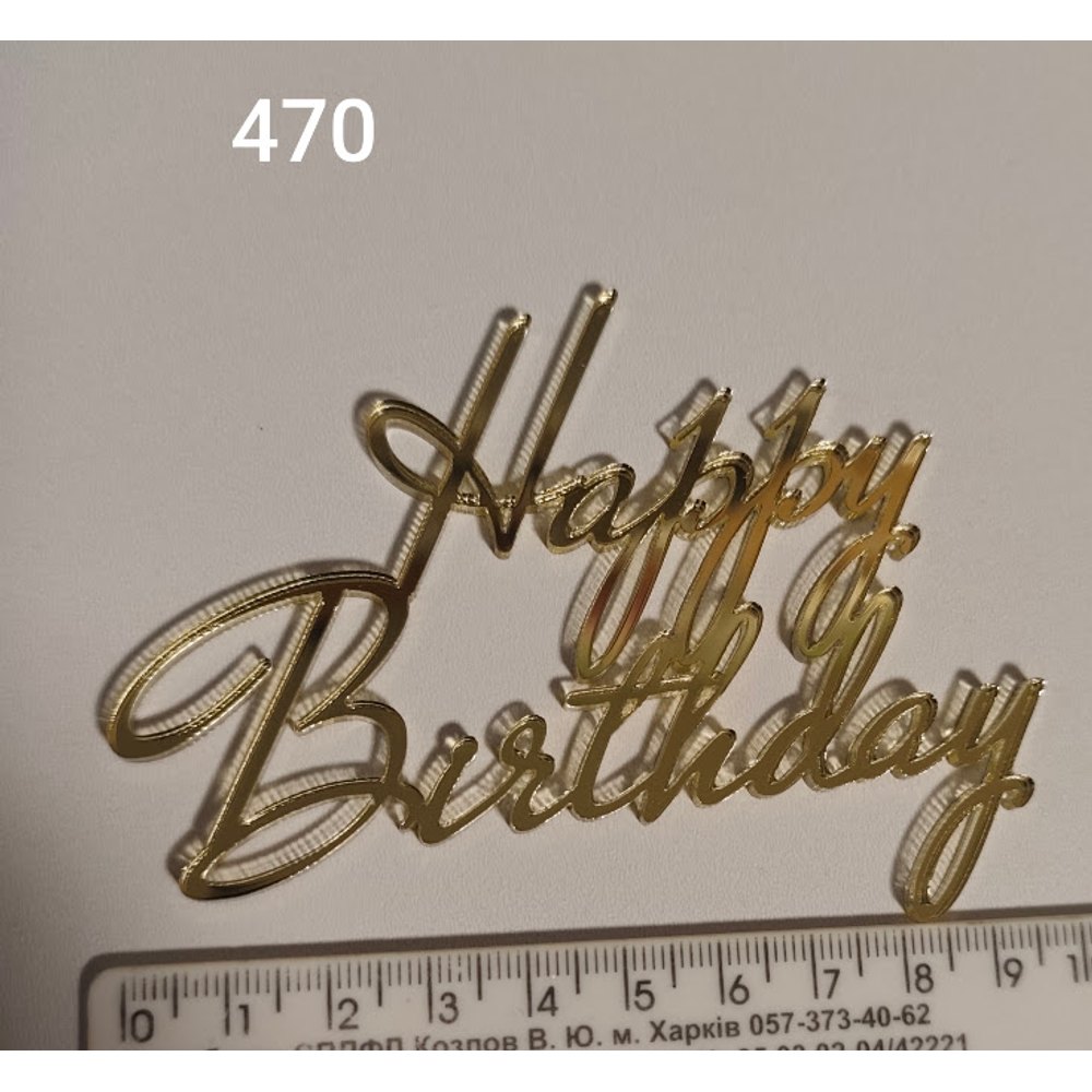 Золотий дзеркальний топер «Happy Birthday» (470)