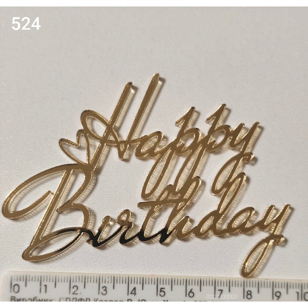 Золотий дзеркальний топер «Happy Birthday» (524)