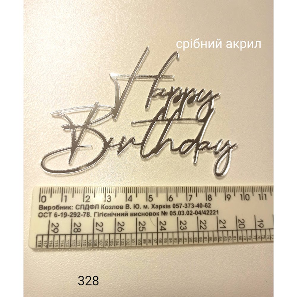 Топер срібний «Happy Birthday» (328)