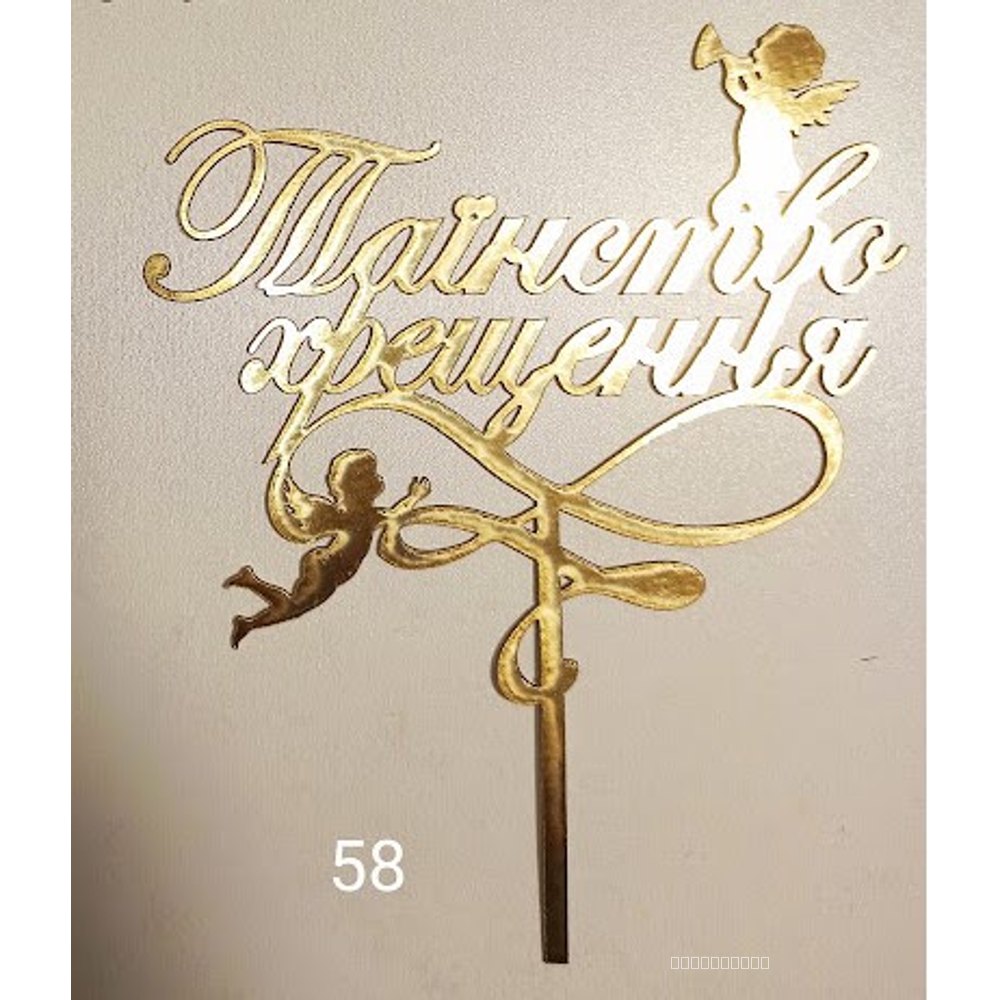 Копія - Топер для торта «Таїнство Хрещення» з янголятами (58)