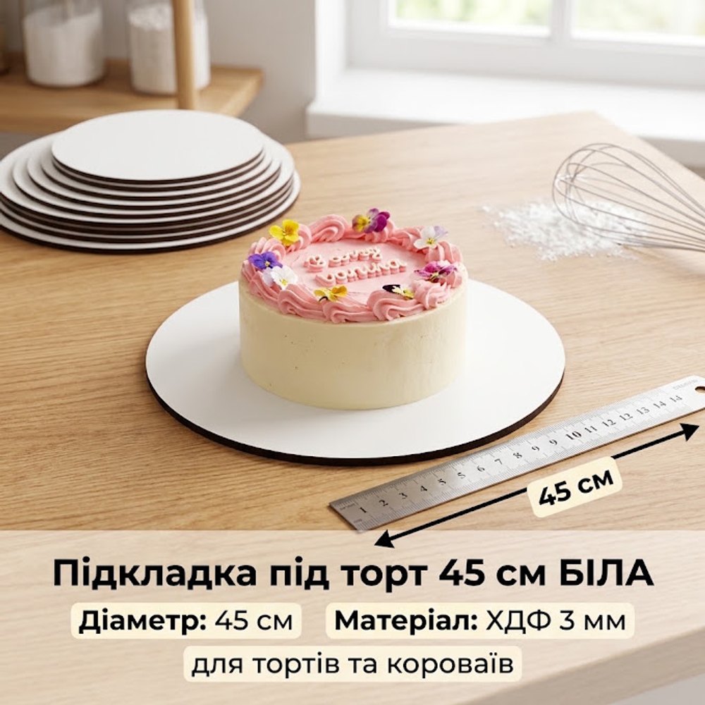 Підкладка під торт ХДФ 3мм Кругла 45 см (біла)