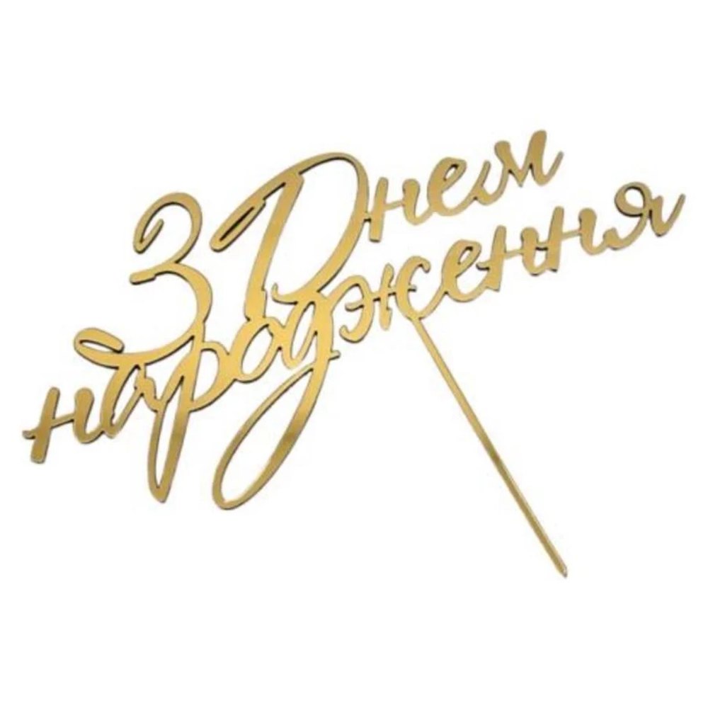 Золотий топер з полістиролу "З днем народження"