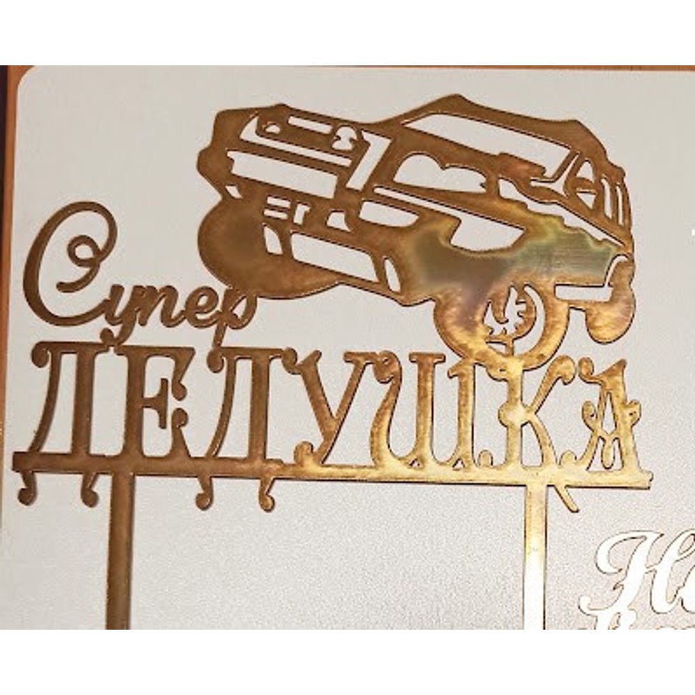 Топер "Супер дедушка" (17)