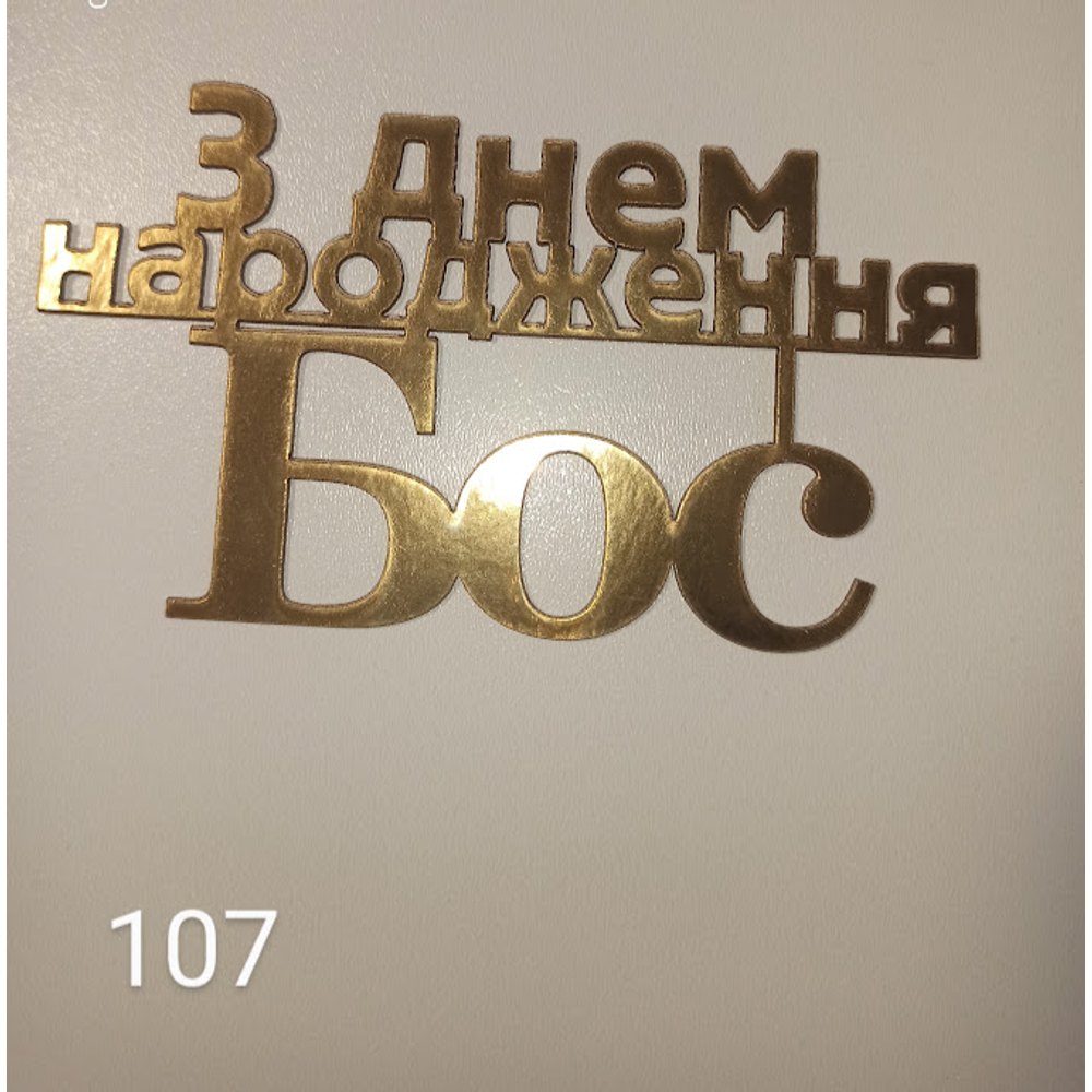 Топер для торта «З Днем Народження Бос» (107)