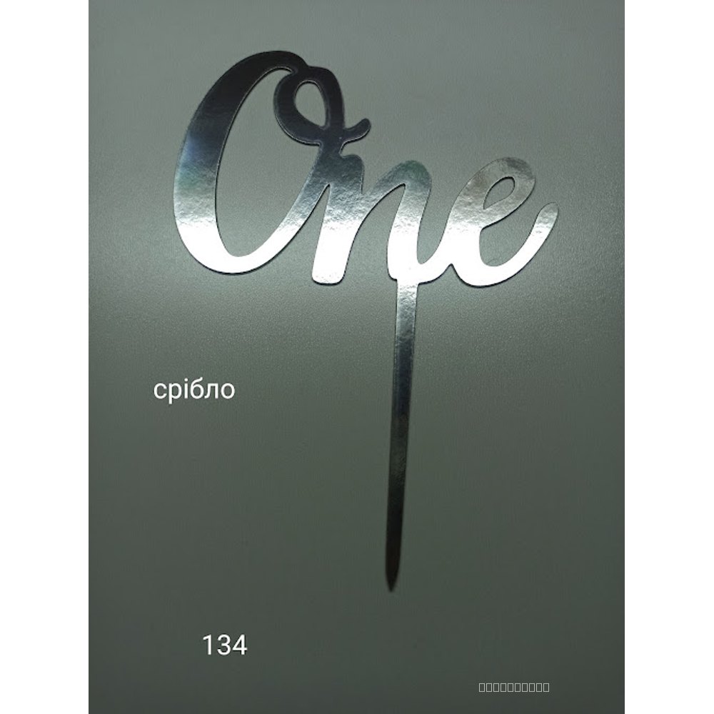Топер для торта «One» (срібний) (134)
