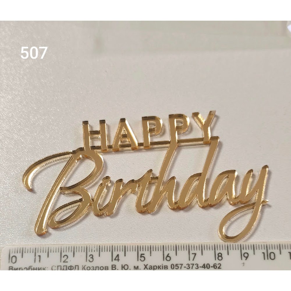 Золотий дзеркальний топер «Happy Birthday» (507)