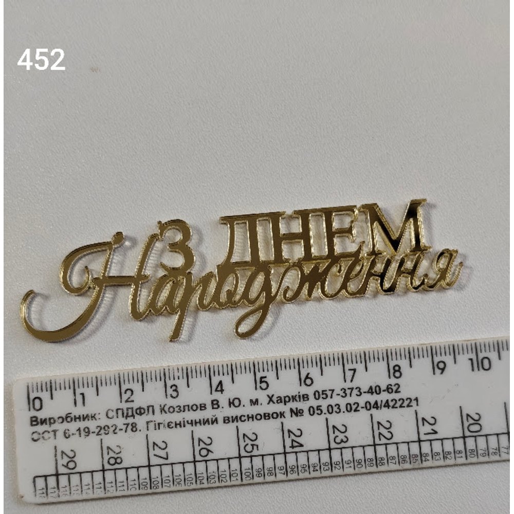 Золотий дзеркальний топер «З Днем Народження» (452)