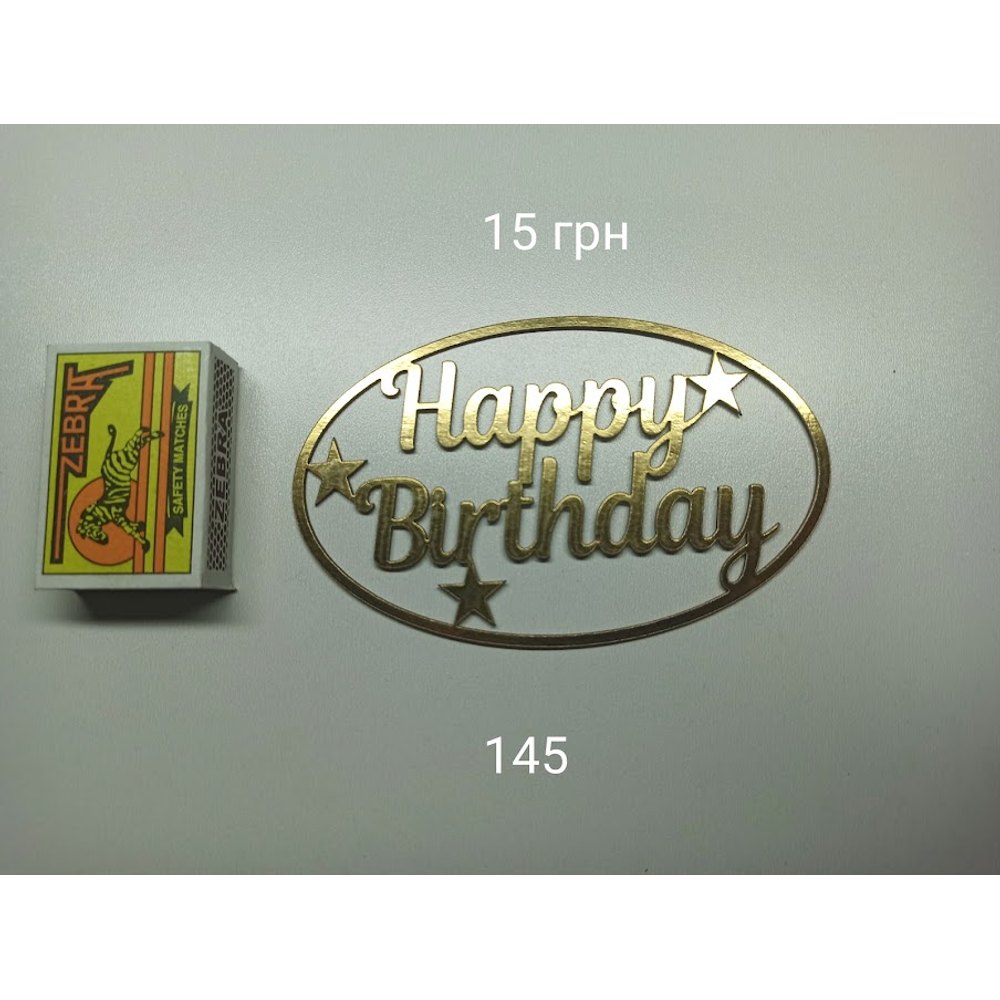 Топер для торта «Happy Birthday» (145)