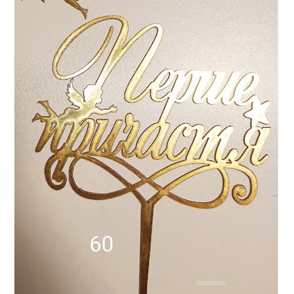 Топер для торта «Перше причастя»  (60)