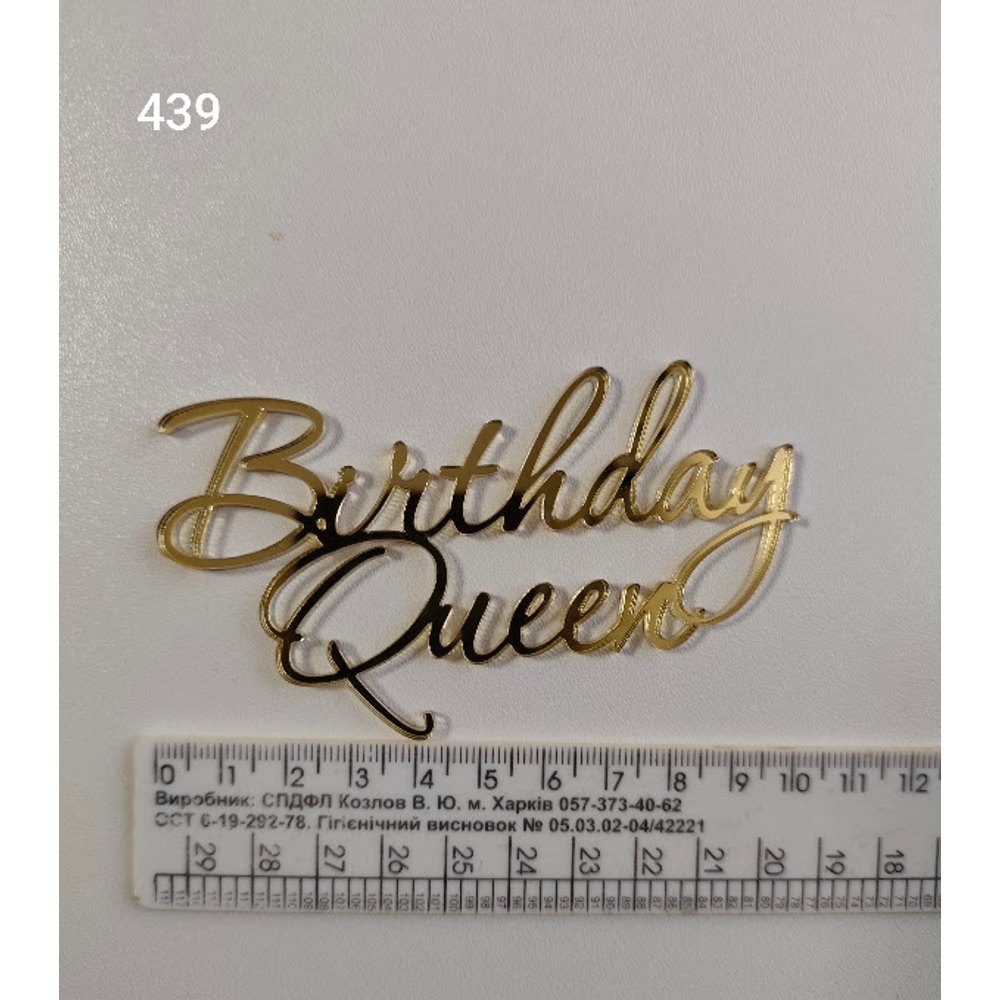 Золотий дзеркальний топер «Birthday Queen» (439)