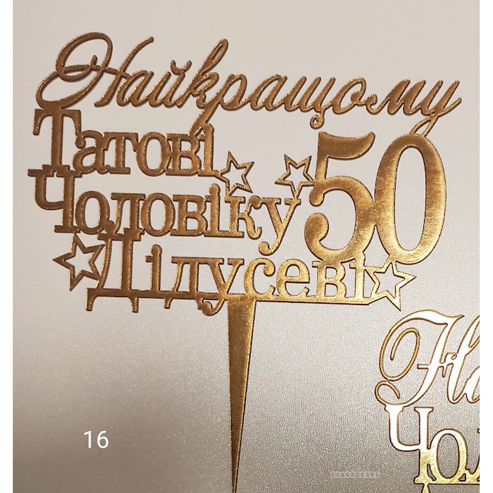 Топер для тата, дідуся, чоловіка 50років (16)
