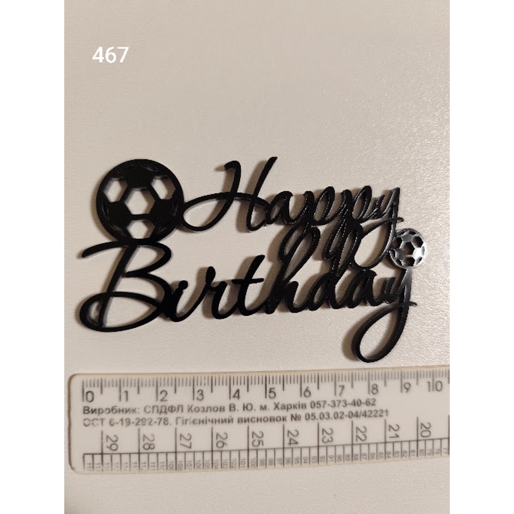 Happy Birthday футбольний чорний топер (467)