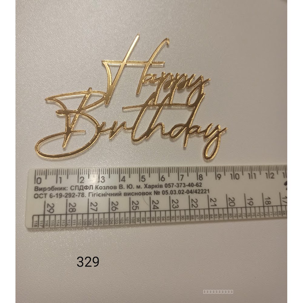 Топер акриловий «Happy Birthday» (329)
