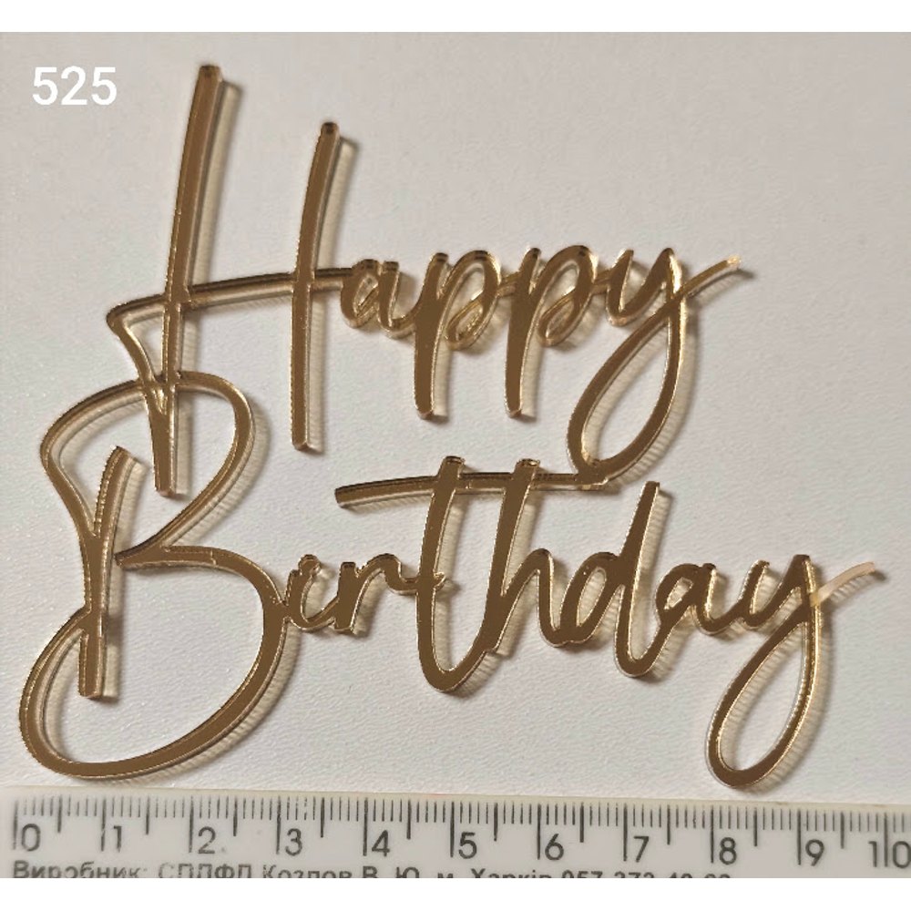 Золотий дзеркальний топер «Happy Birthday» (525)
