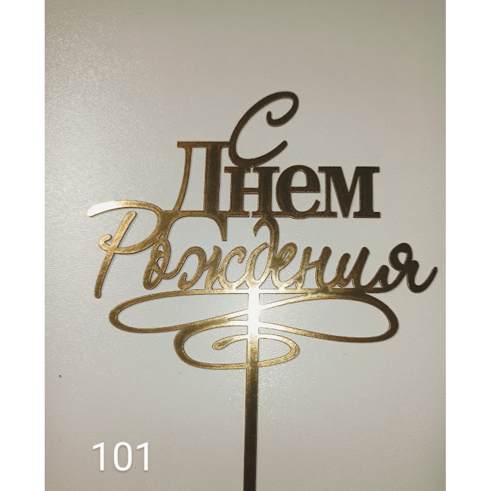 Топер для торта «С днем рождения» (101)