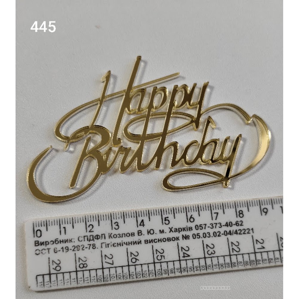 Золотий дзеркальний топер «Happy Birthday»  (445)