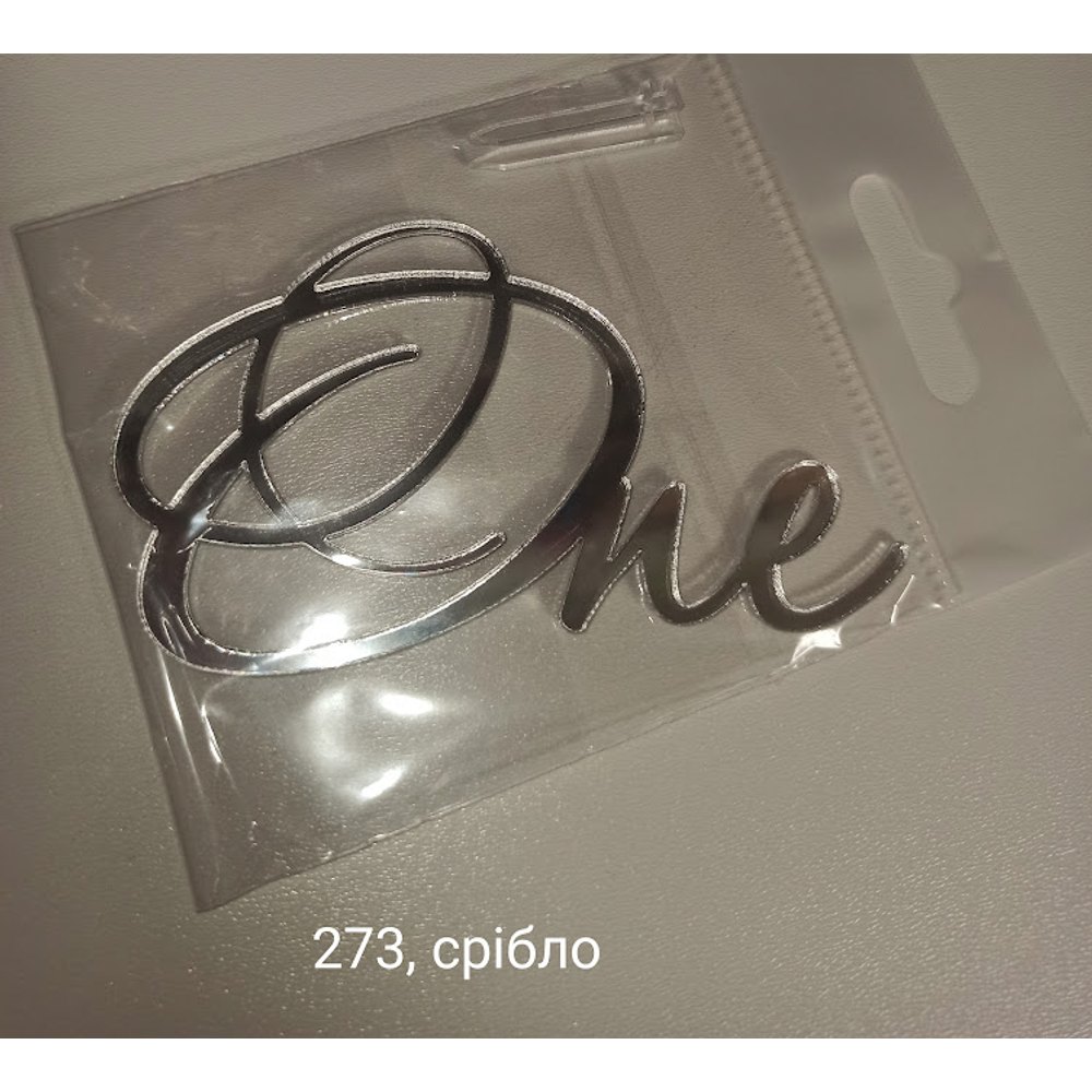 Срібний топер «One» (273)