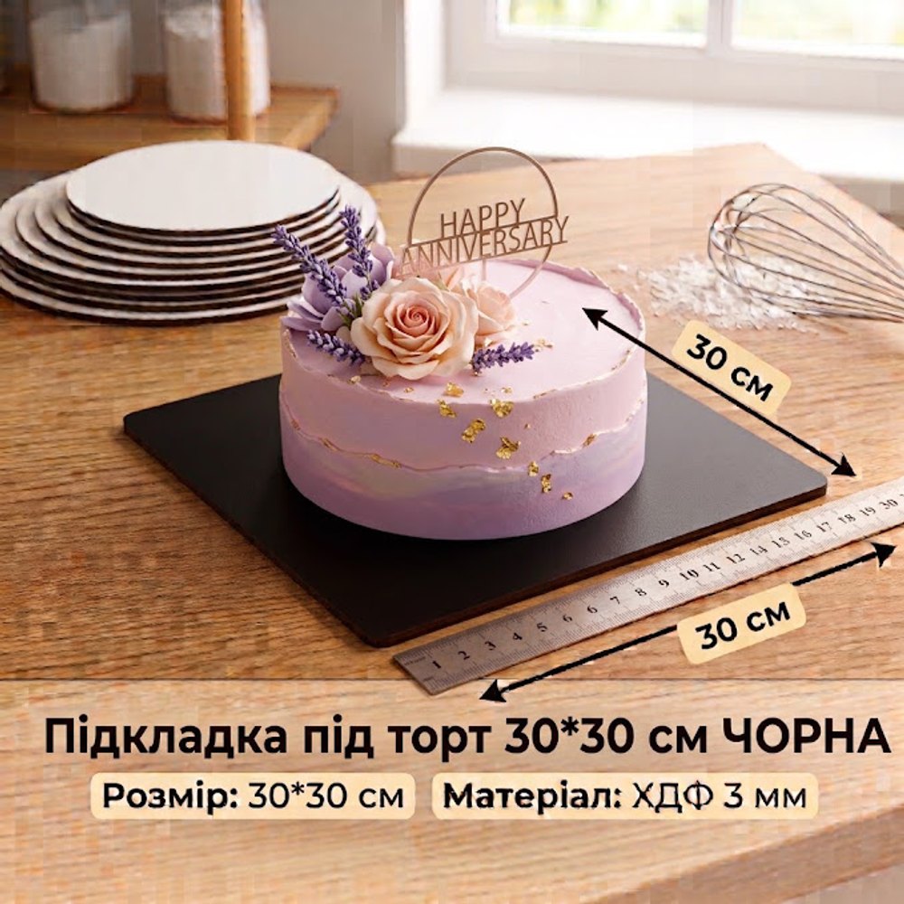 Підкладка під торт посиленна ХДФ 3мм Кругла 30 см (чорна)