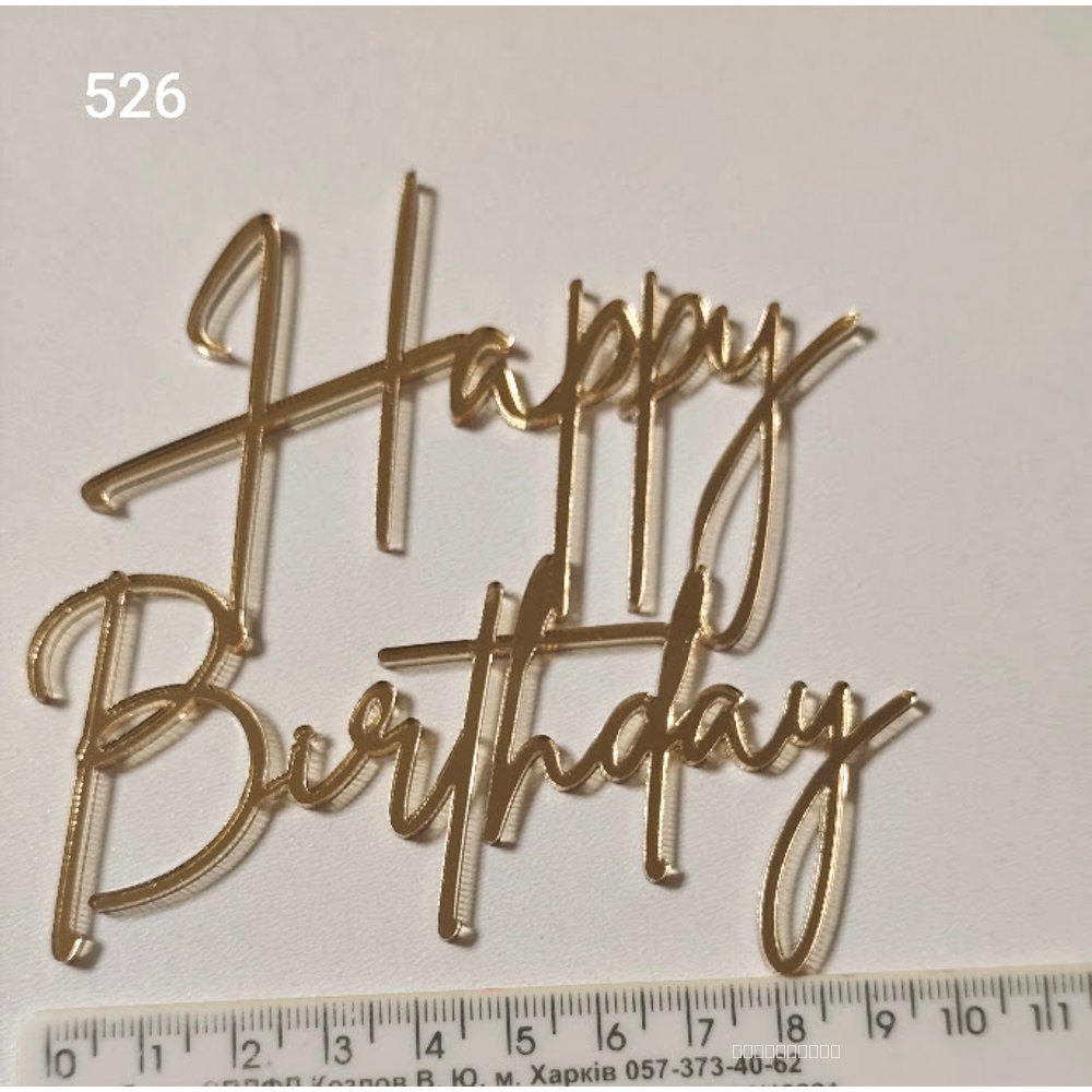 Золотий дзеркальний топер «Happy Birthday» (526)