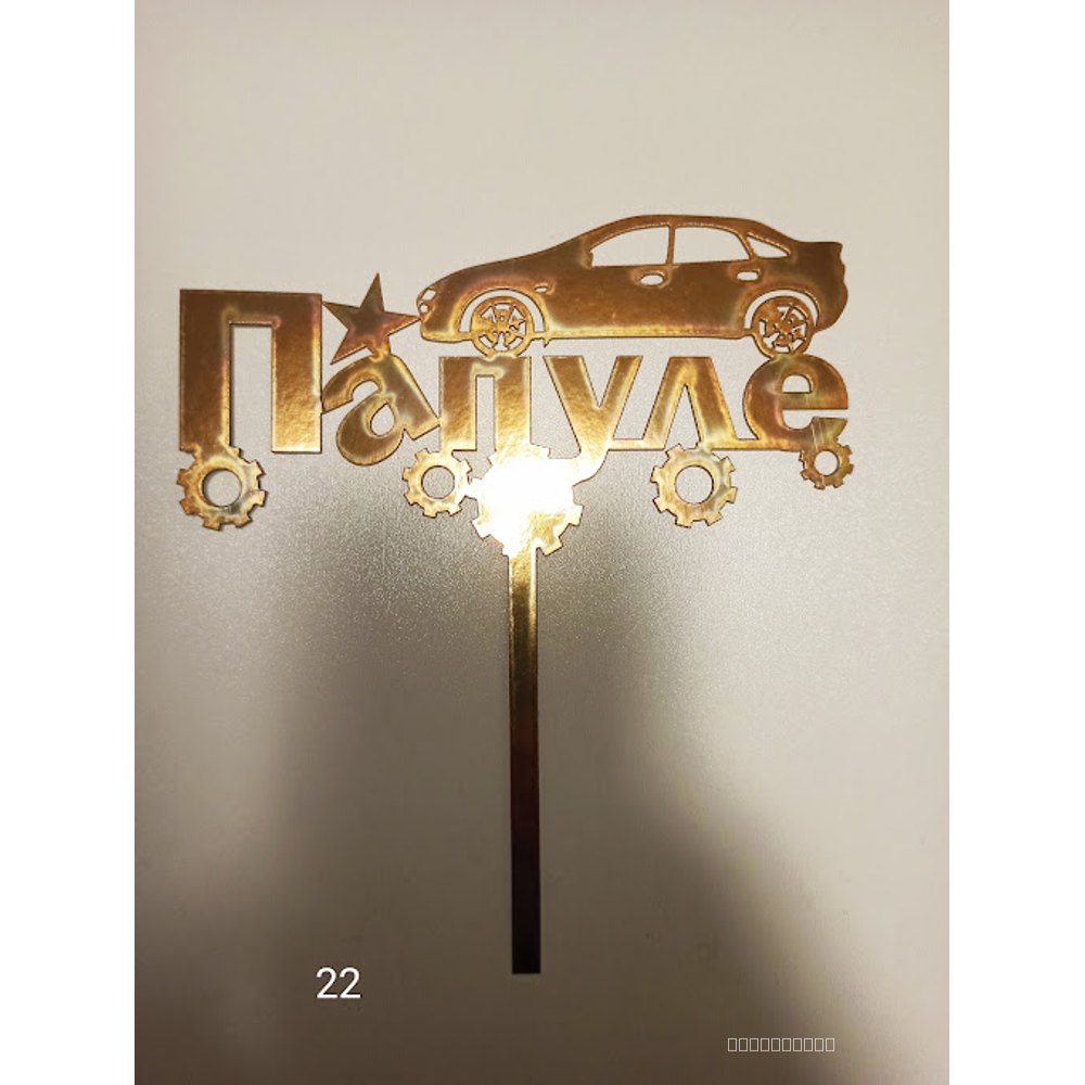 Топер для торта «Папуле» з машиною (22)