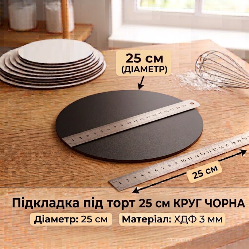 Підкладка під торт ХДФ 3мм Кругла 25 см (чорна)