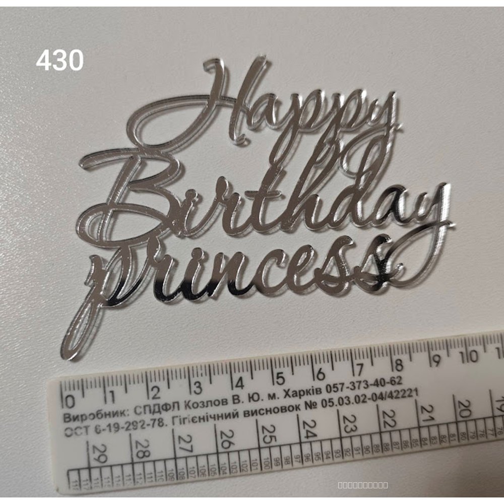 Срібний дзеркальний топер «Happy Birthday Princess» (430)