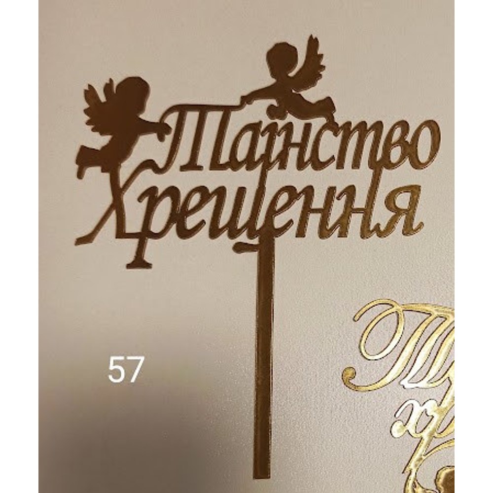 Топер для торта «Таїнство Хрещення» з янголятами (57)