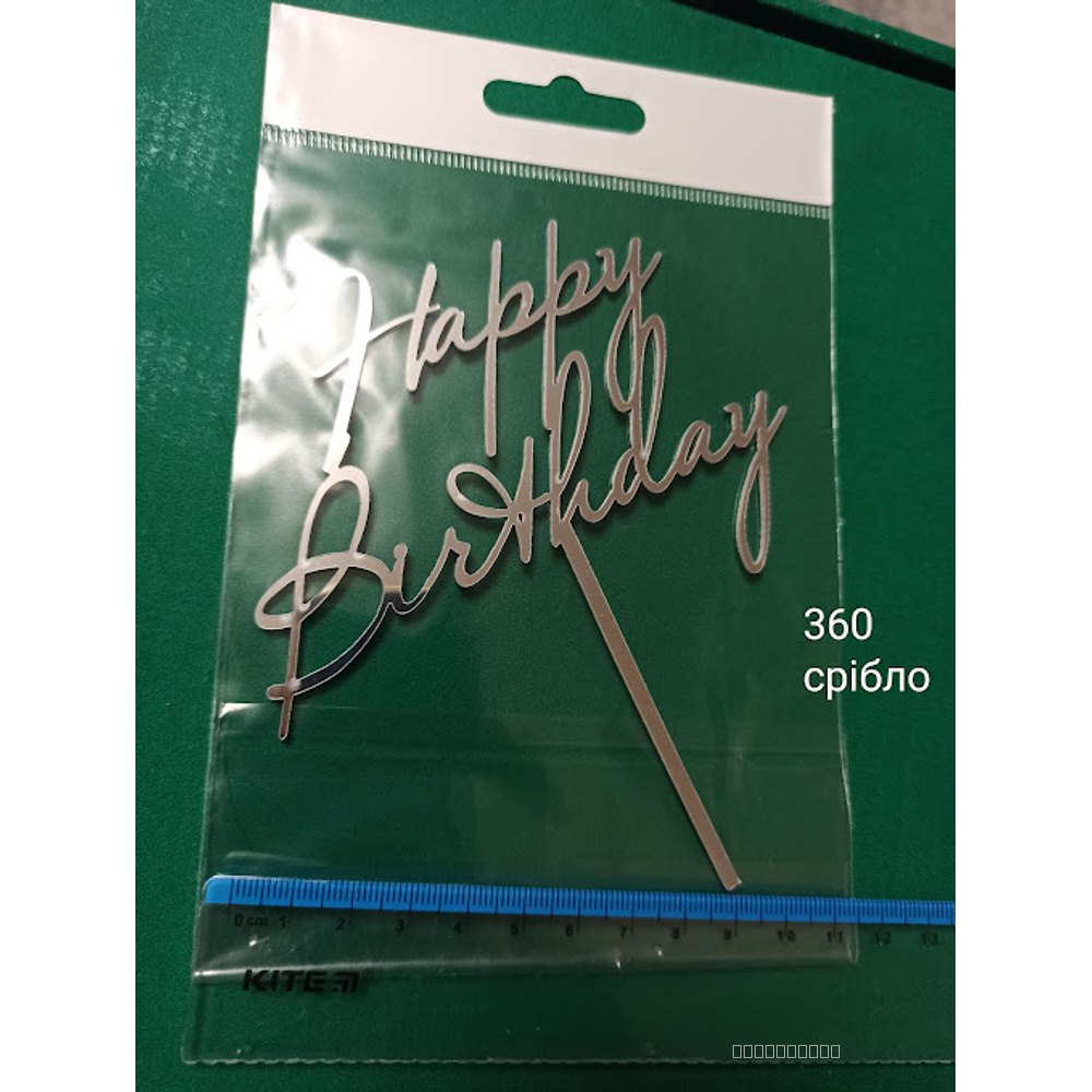 Срібний топер «Happy Birthday» (360)