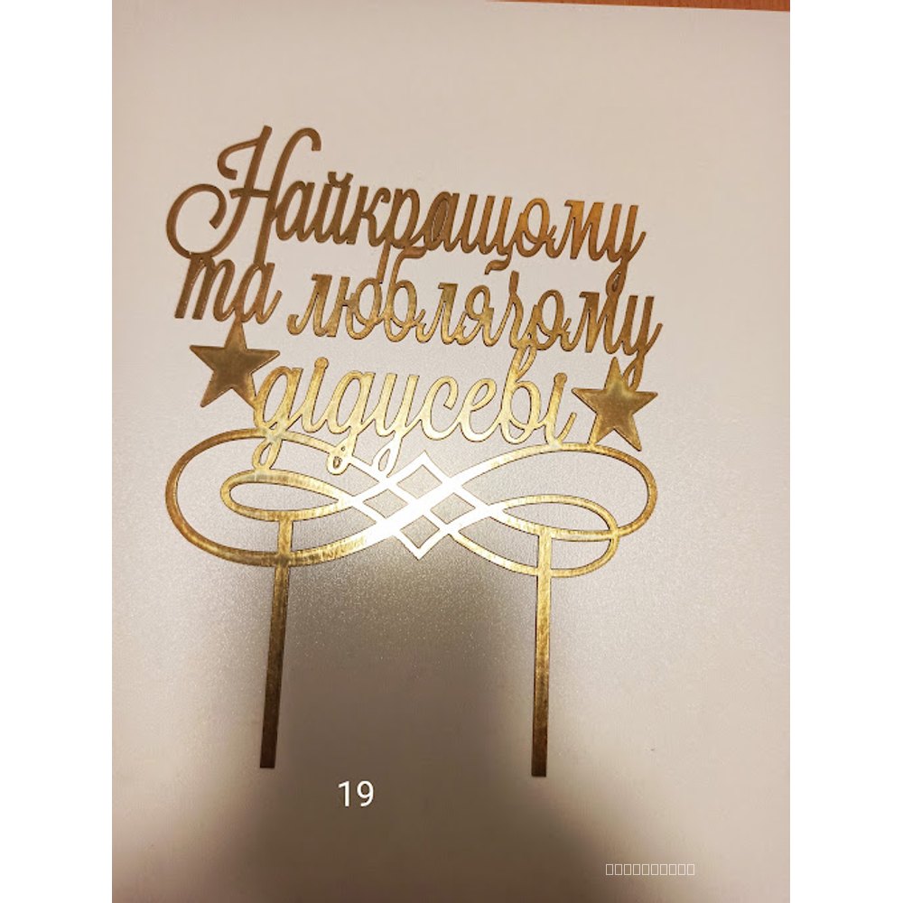 Топер для торта «Найкращому та люблячому дідусеві» (19)