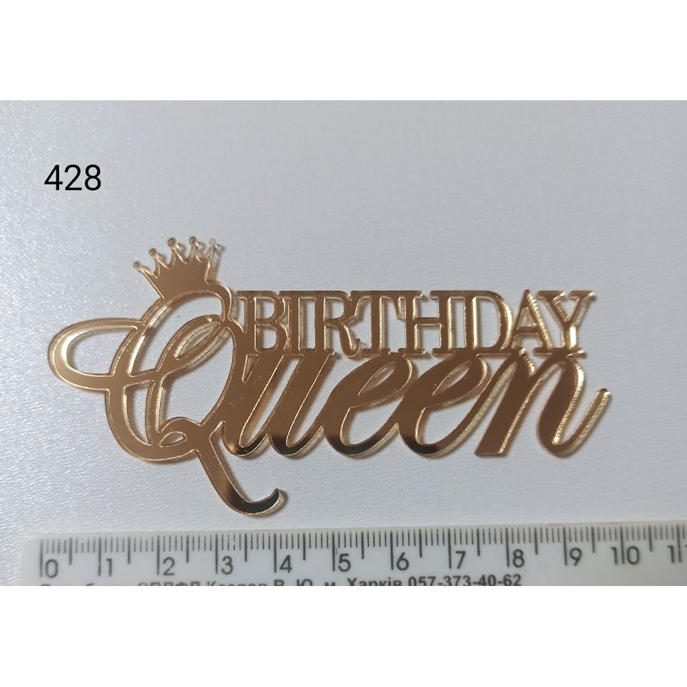 Золотий дзеркальний топер «Birthday Queen з короною» (428)
