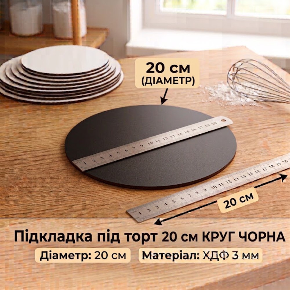 Підкладка під торт ХДФ 3мм Кругла 20 см (чорна)