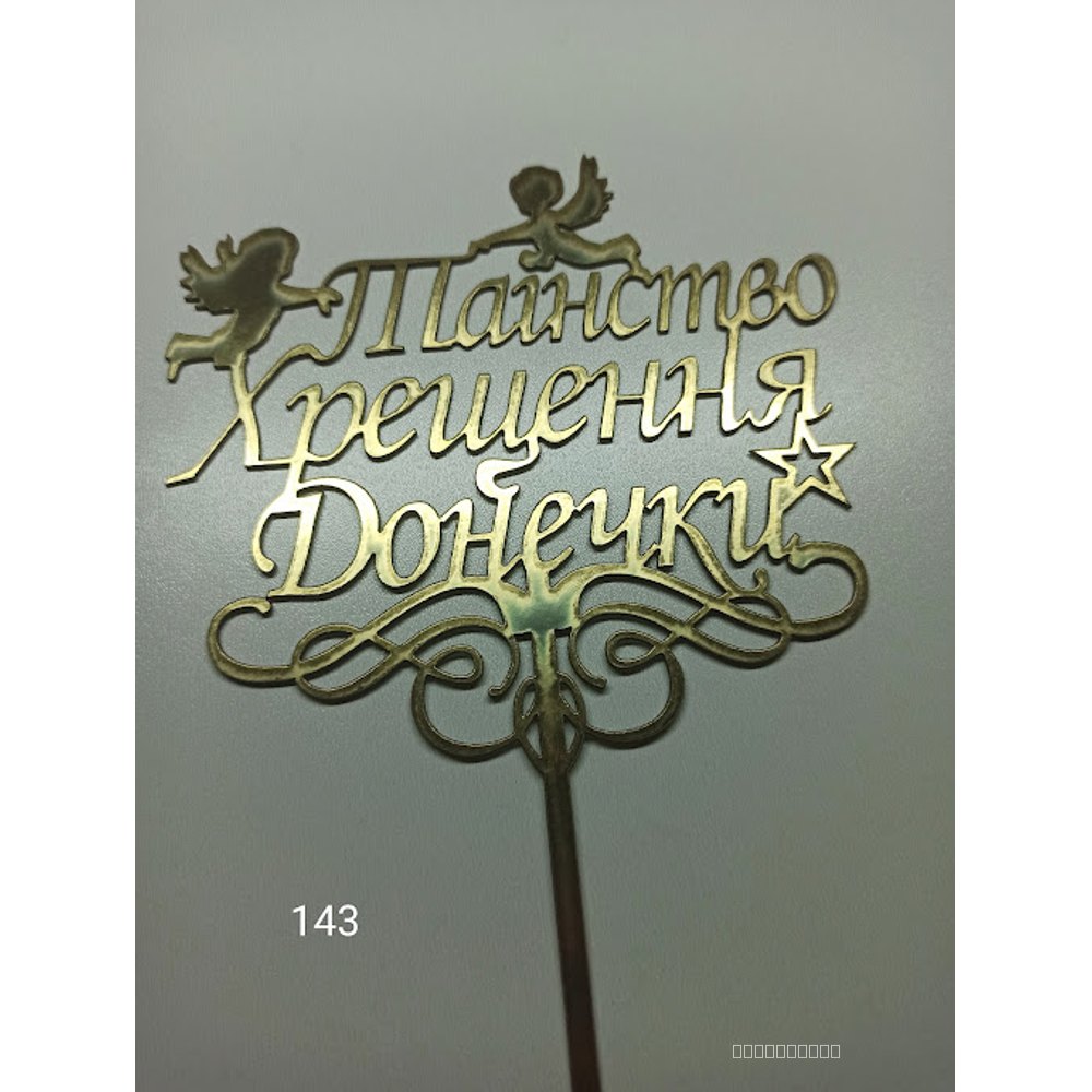 Топер для торта «Таїнство Хрещення донечки» (143)