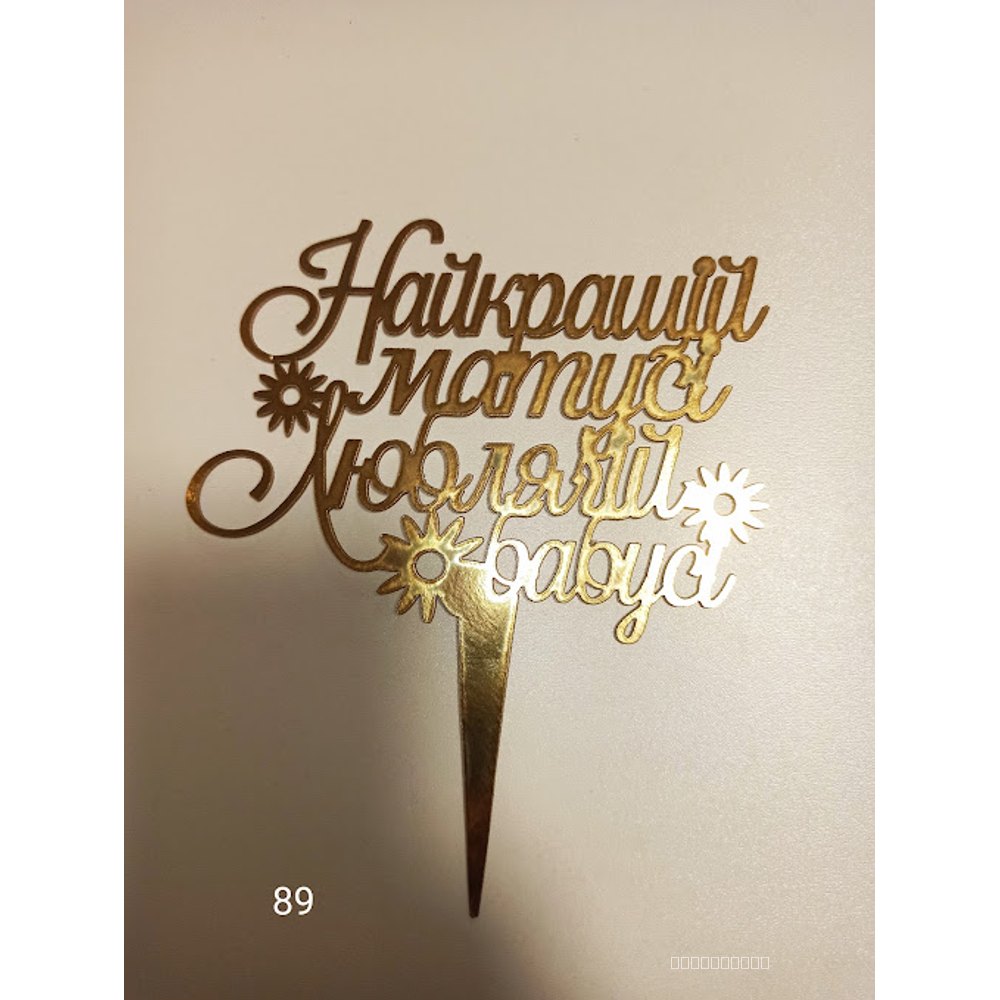 Топер для торта «Найкращій матусі, люблячій бабусі» (89)
