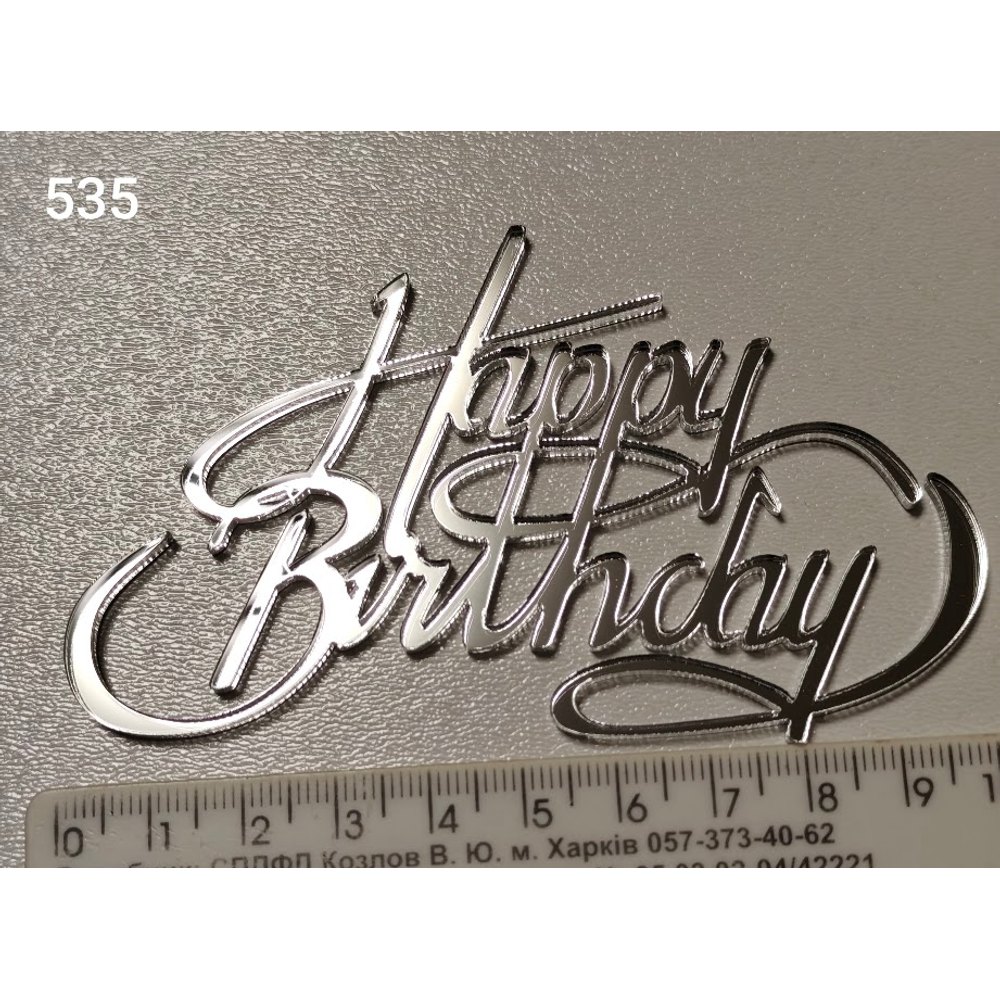 Акриловий топер для торта «Happy Birthday» (Арт. 535)