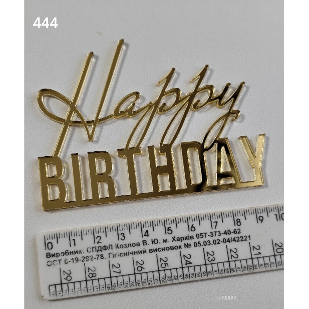 Акриловий топер для торта «Happy Birthday» (Арт. 444)