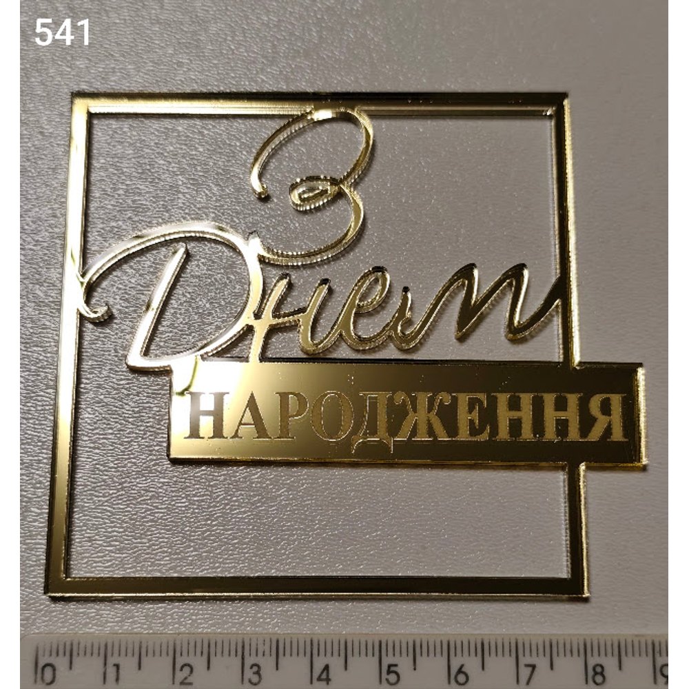 Дзеркальний топер для торта «З Днем Народження» (541)