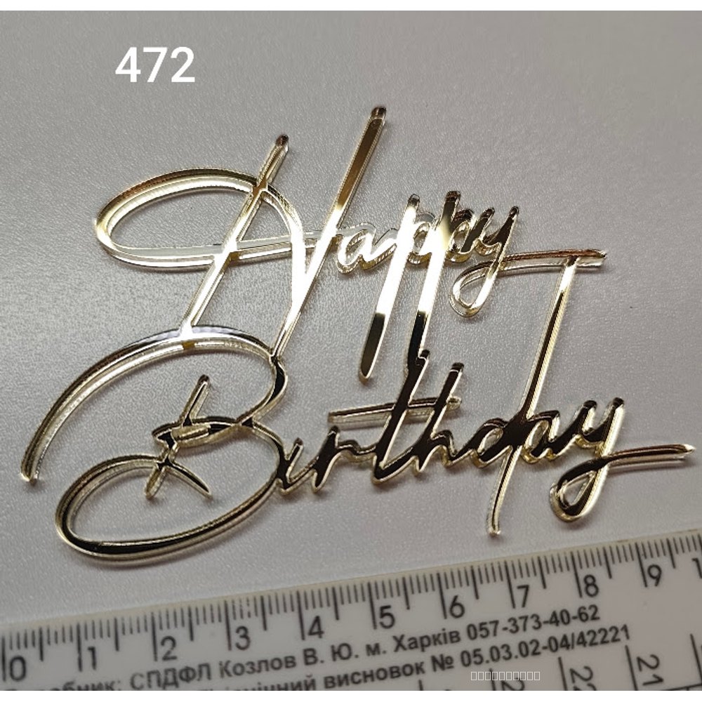 Акриловий топер для торта «Happy Birthday» (Арт. 472)