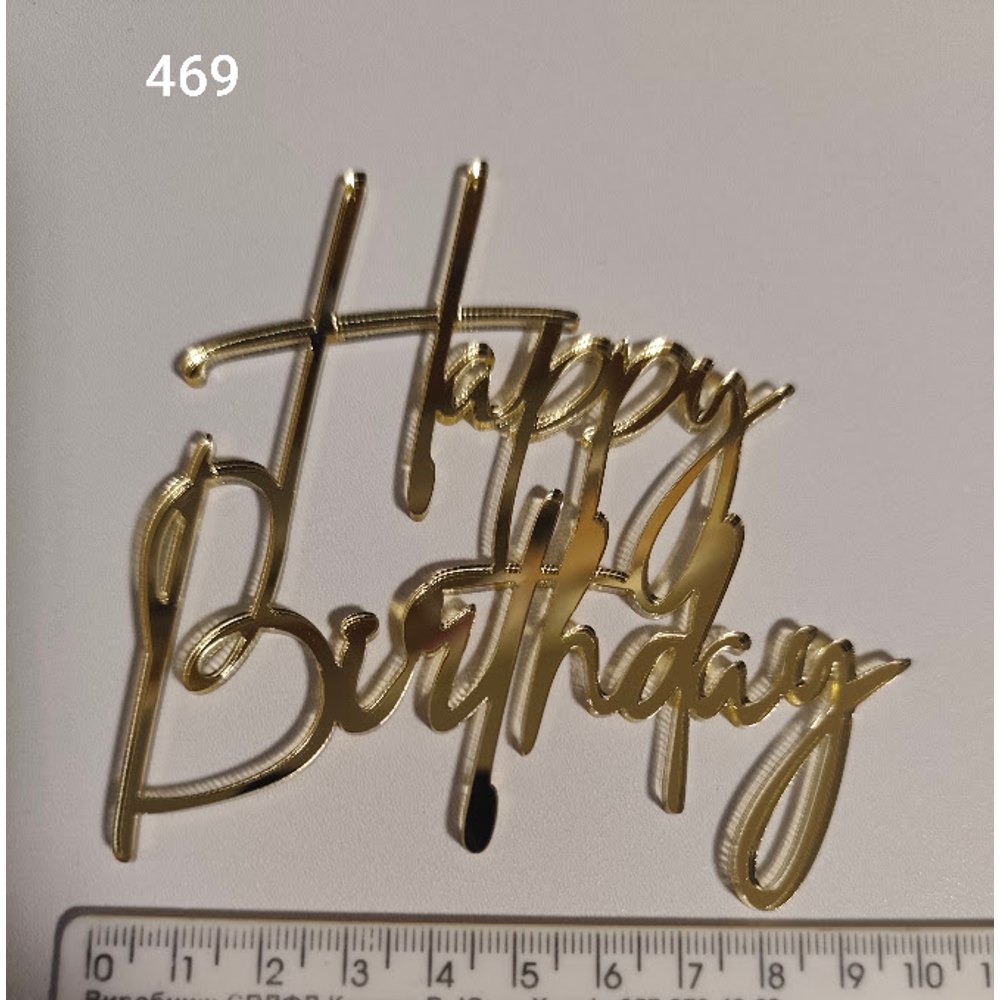Золотий дзеркальний топер «Happy Birthday» (469)