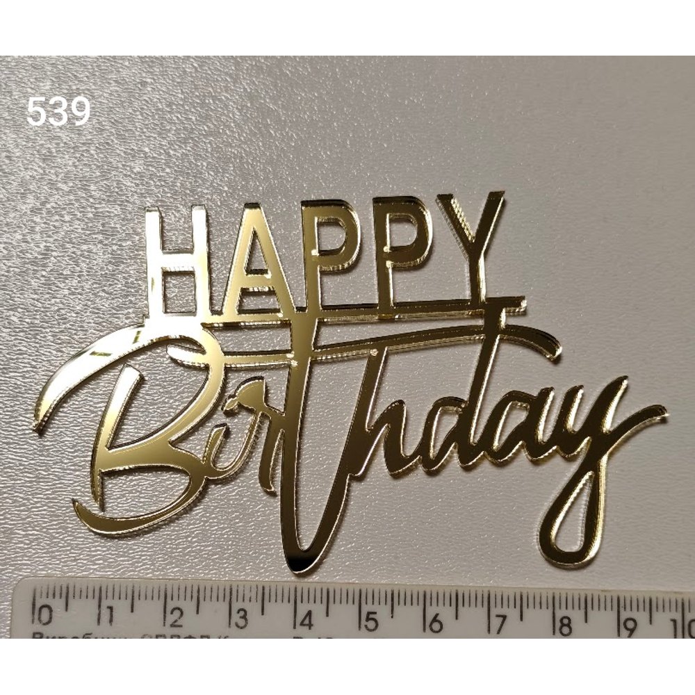 Акриловий топер для торта «Happy Birthday» (Арт. 539)