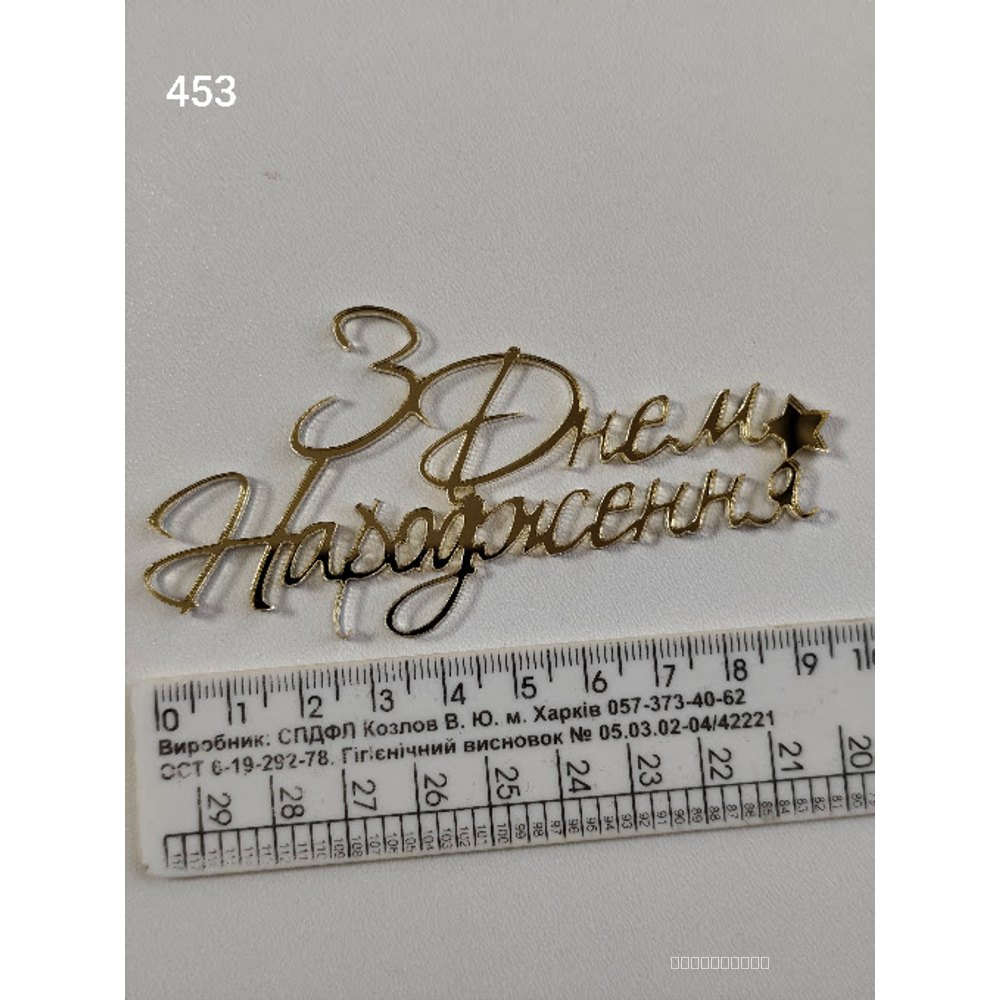 Акриловий топер для торта «З Днем Народження» (Арт. 453)
