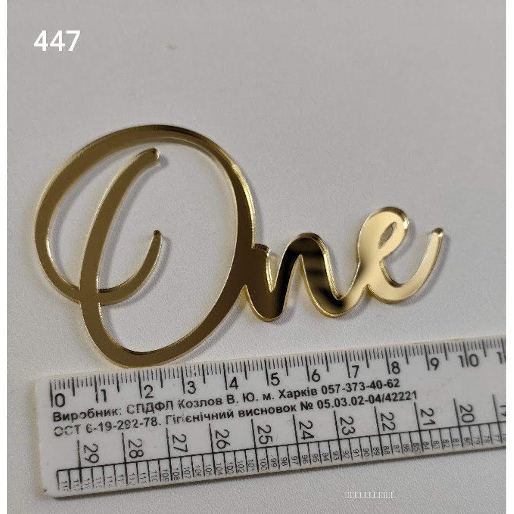 Акриловий топер для торта «One» (Арт. 447)