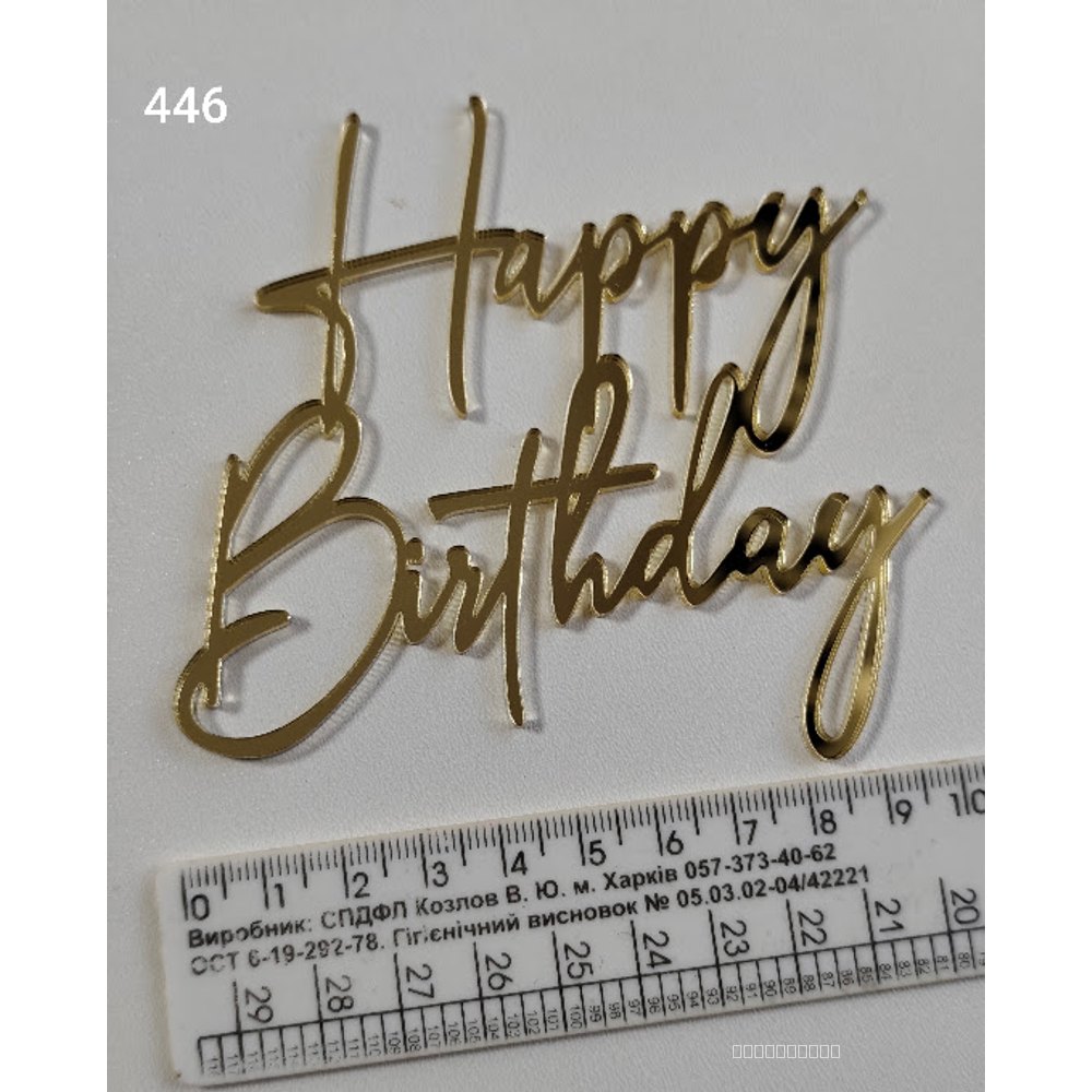 Акриловий топер для торта «Happy Birthday» (Арт. 446)