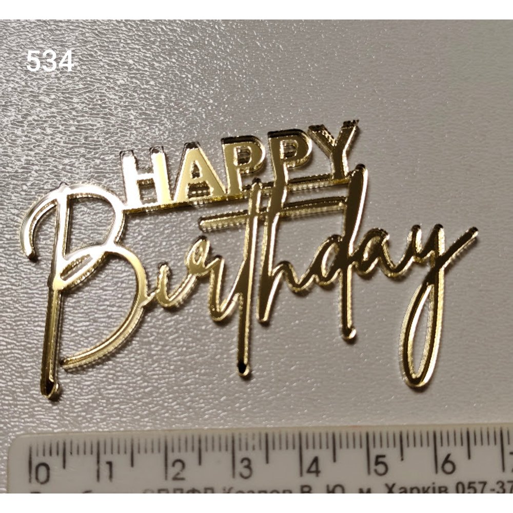 Акриловий топер для торта «Happy Birthday» (Арт. 534)