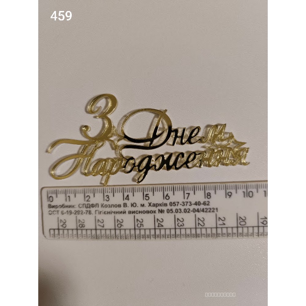 Акриловий топер для торта «З Днем Народження» (Арт. 459)