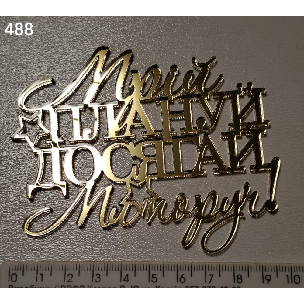 Дзеркальний топер для торта «Мрій, Плануй, Досягай, Ми поруч!» (488)