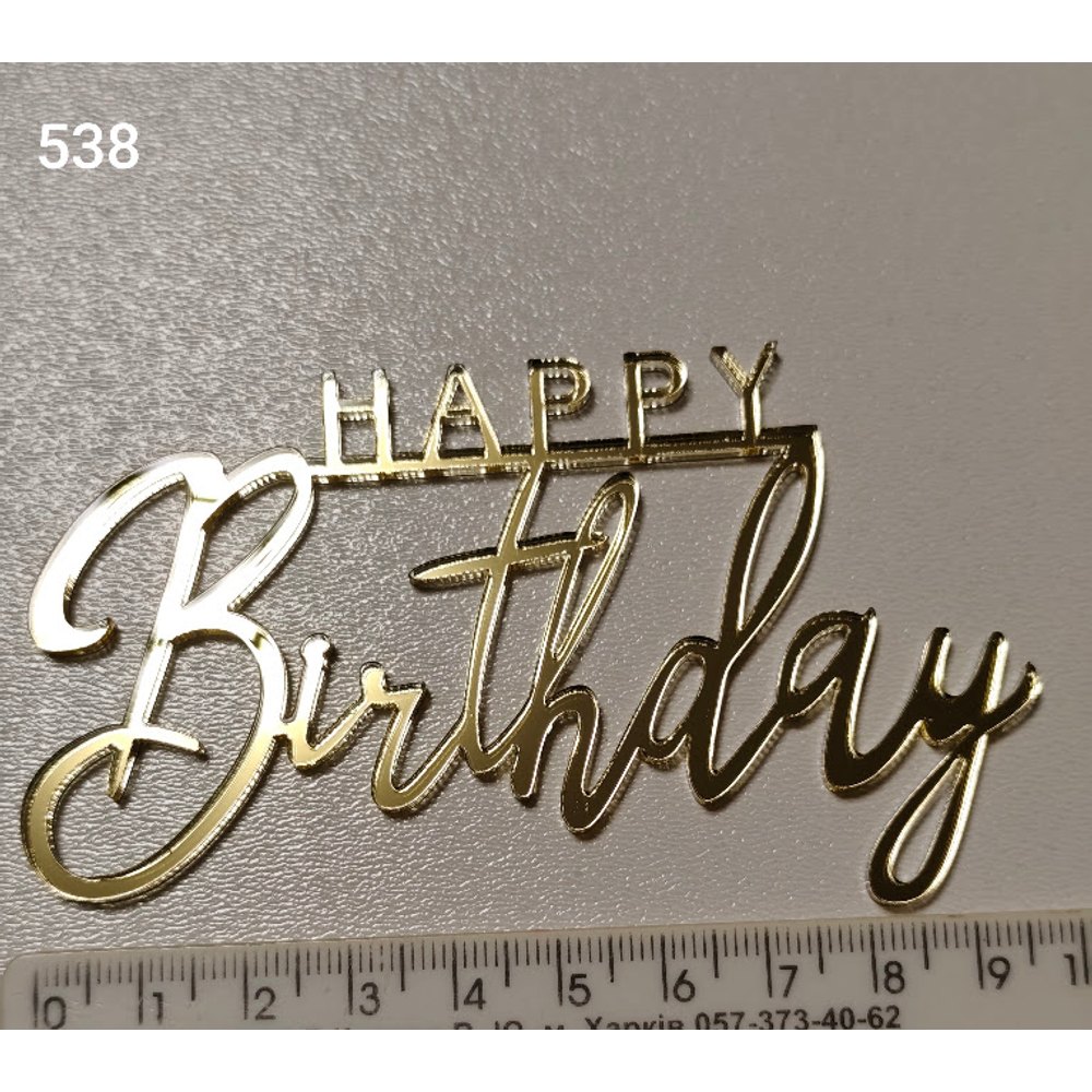 Акриловий топер для торта «Happy Birthday» (Арт. 538)