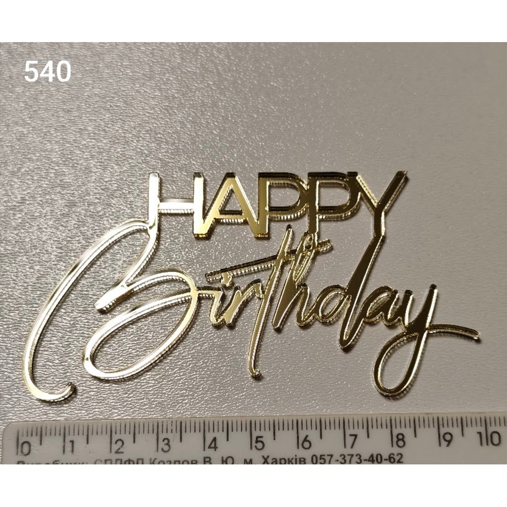 Акриловий топер для торта «Happy Birthday» (Арт. 540)